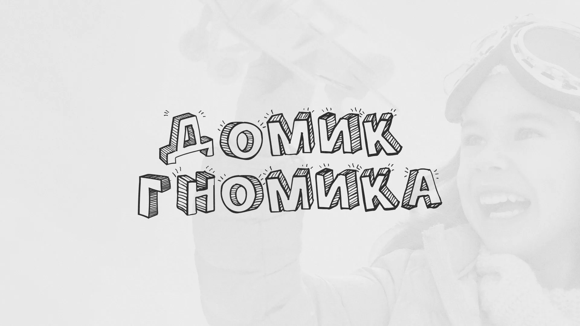 Разработка сайта детского активити-клуба «Домик гномика» в Лосино-Петровске